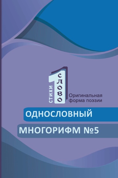 Odnoslovniy mnogorifm (№5)