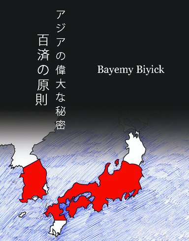 百済の原理 - アジアの最大の秘密 (Paekche's Principle - The Great Secret of Asia)