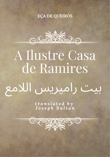 بيت راميريس اللامع