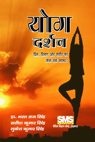 योग दर्शन - दिल, दिमाँग और शरीर को कैसे रखे स्वस्थ ?