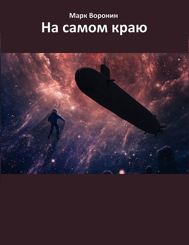 На самом краю