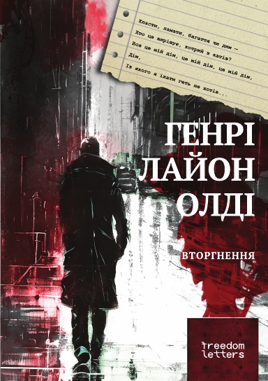 Вторгнення