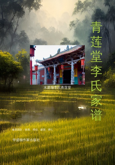 青莲堂李氏家谱