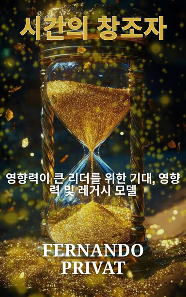 시간의 창조자