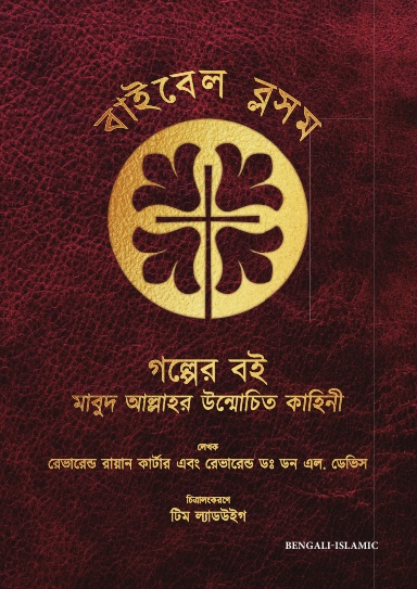 Bible Blossom Storybook, Bengali-Islamic Edition - 
