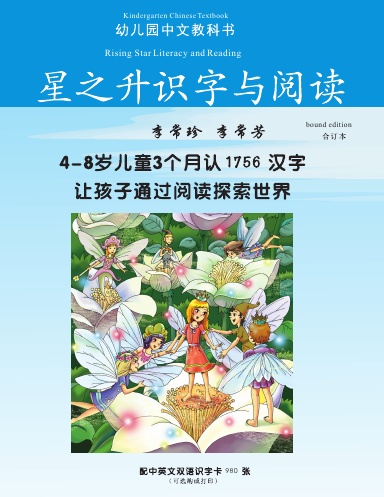 星之升识字与阅读-幼儿园中文教科书
