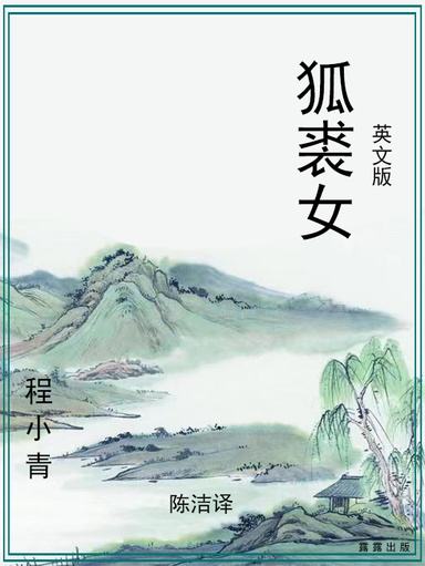 狐裘女（英文版）