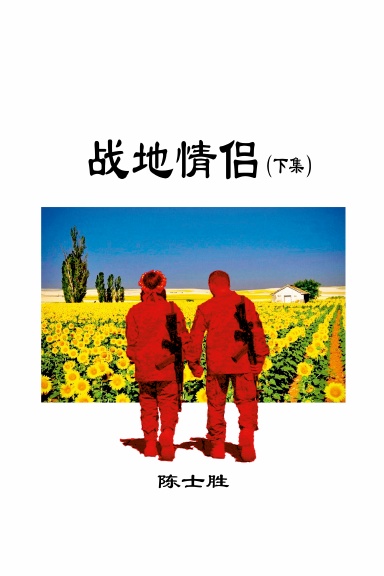 战地情侣（下集）