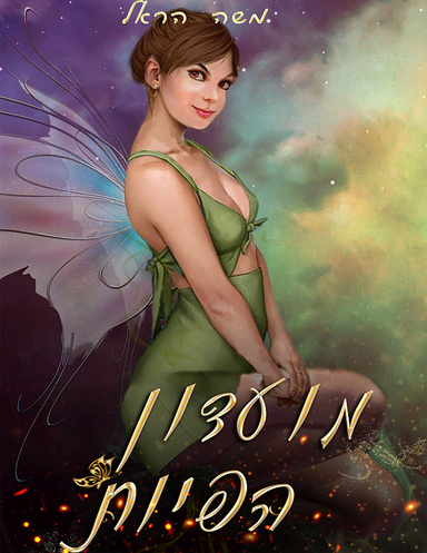 מועדון הפיות