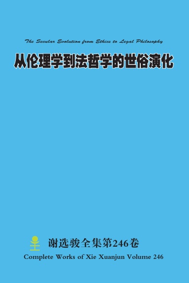 从伦理学到法哲学的世俗演化 The Secular Evolution from Ethics to Legal Philosophy
