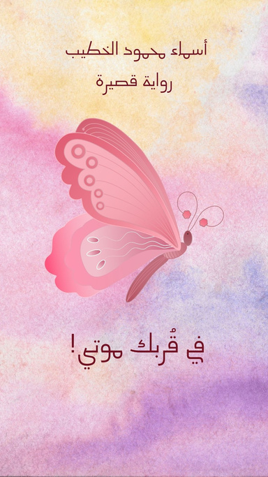 في قُربك موتى!