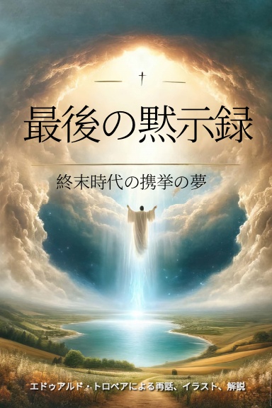 最後の黙示録