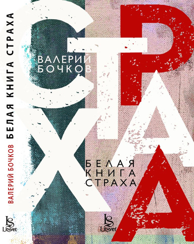 Белая книга страха (PDF)