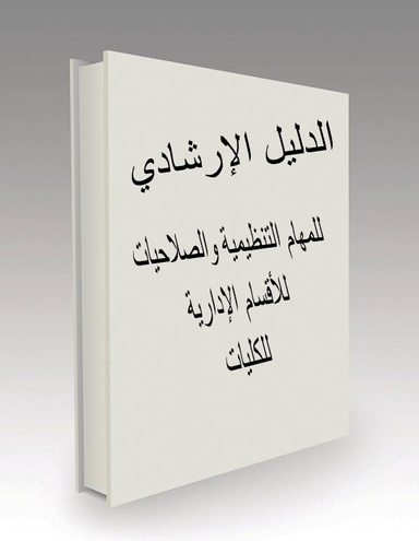 الدليل الارشادي للمهام التنظيمية والصلاحيات لأقسام الكلية الادارية