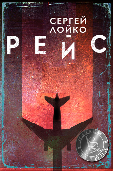 Рейс (PDF)