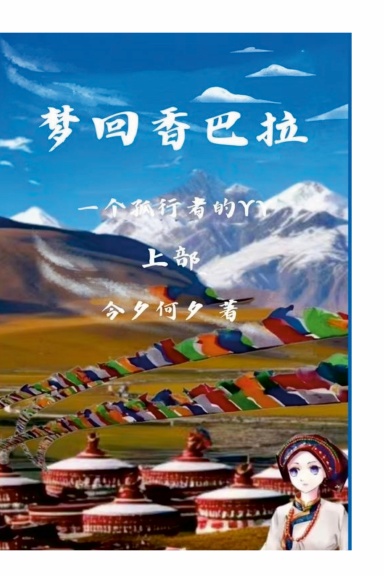 梦回香巴拉 上部