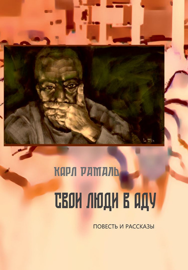 Свои люди в аду (PDF)