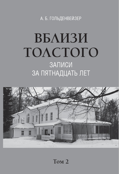 Vblizi Tolstogo (zapisi za pyatnadcat' let) : Tom 2