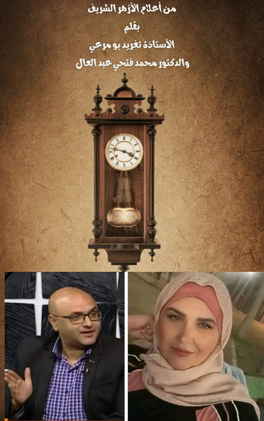 كتاب من أعلام الأزهر الشريف للأستاذة تغريد بو مرعي والدكتور محمد فتحي عبد العال