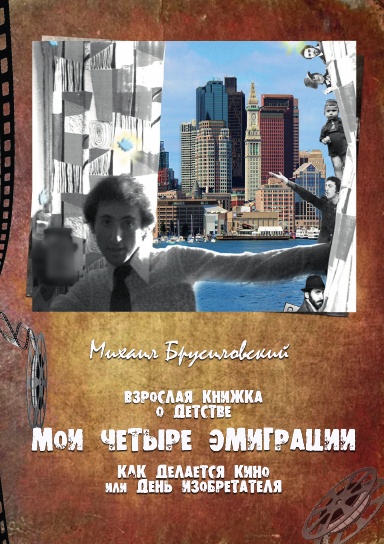 МОИ ЧЕТЫРЕ ЭМИГРАЦИИ