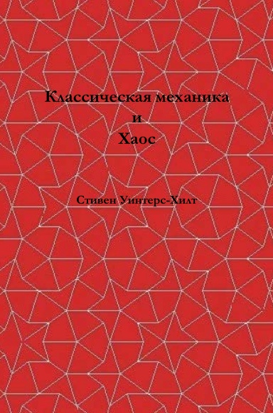 Classical Mechanics and Chaos -- Russian Translation
