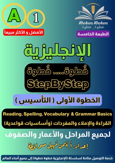 الانجليزية خطوة خطوة A-1