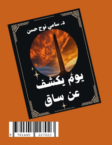 يوم يكشف عن ساق