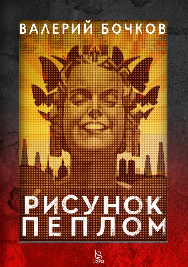 Рисунок пеплом