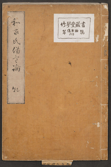伤寒论.汉张仲景著.康平本.日本.丹波雅忠.和气朝臣嗣成.1854年再抄本