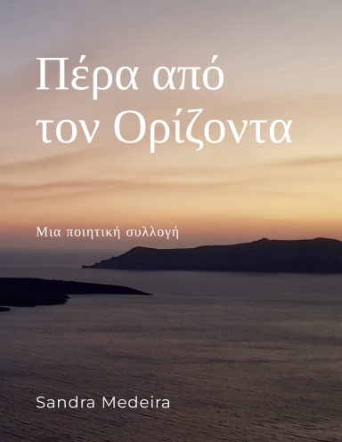Πέρα από τον Ορίζοντα
