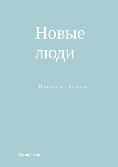 Новые люди