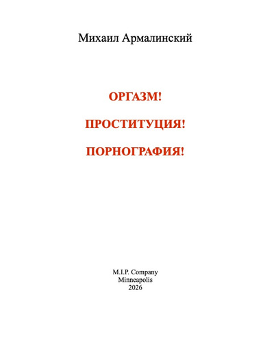 Оргазм! Проституция! Порнография!
