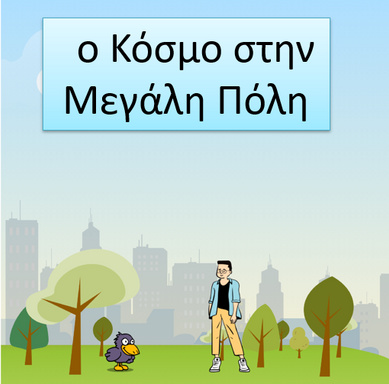 ο Κόσμο στην Μεγάλη Πόλη