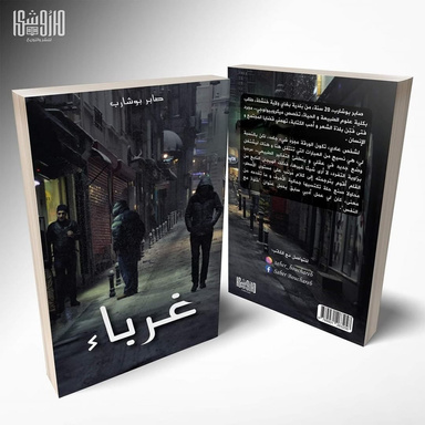 غرباء
