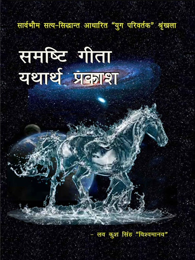 समष्टि गीता - यथार्थ प्रकाश