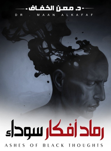 رماد افكار سوداء