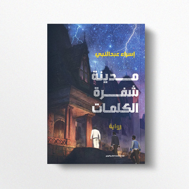 مدينة شفرة الكلمات