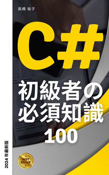 C# 初学者の必須知識100