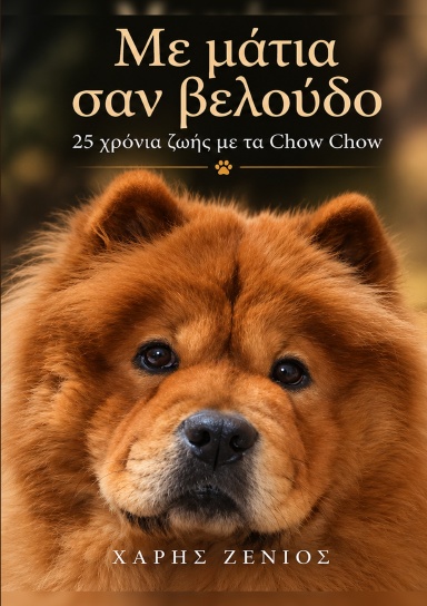 Με μάτια σαν Βελούδο