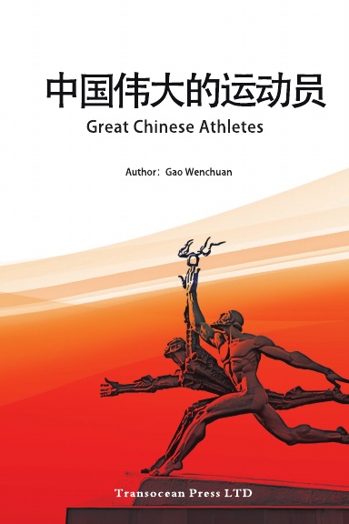 Great Chinese Athletes