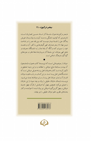 عرفان اهل بیت
