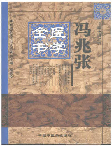 明清名医全书大成(冯兆张医学全书.)