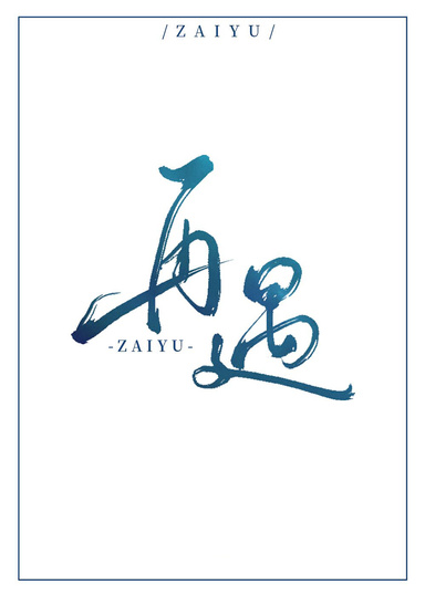 再遇