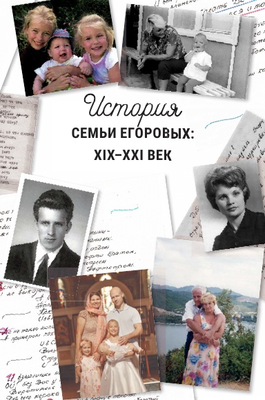 История семьи Егоровых: XIX–XXI век