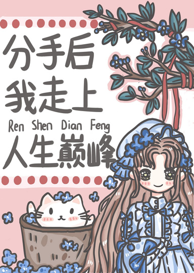 分手後我走上人生巔峰