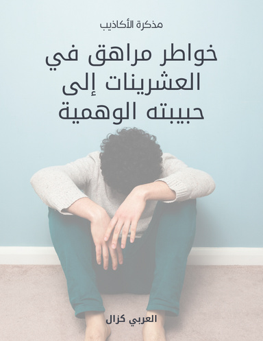 خواطر مراهق في العشرينات إلى حبيبته الوهمية