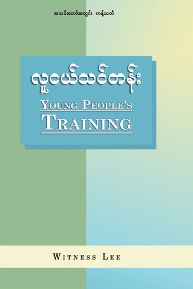 Young People's Training (Burmese)
