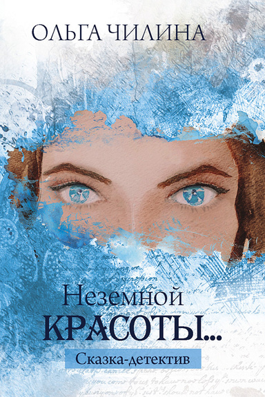Неземной красоты…