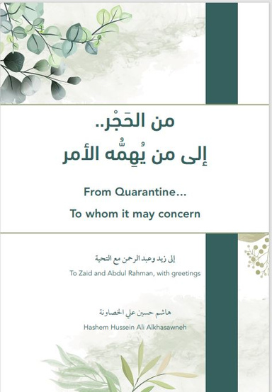From Quarantine... To whom it may concern من الحجر إلى من يهمه الامر