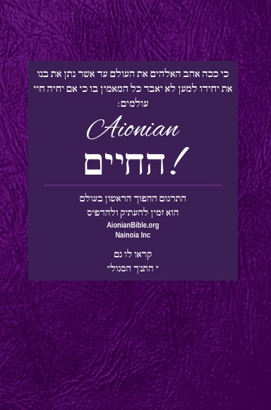 Holy Bible Aionian Edition: Modern Hebrew Bible